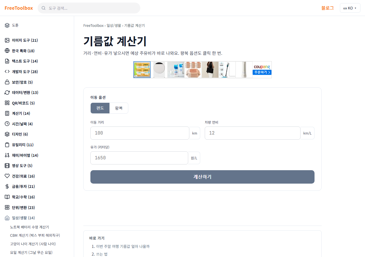 기름값 계산기 (주유비) 화면