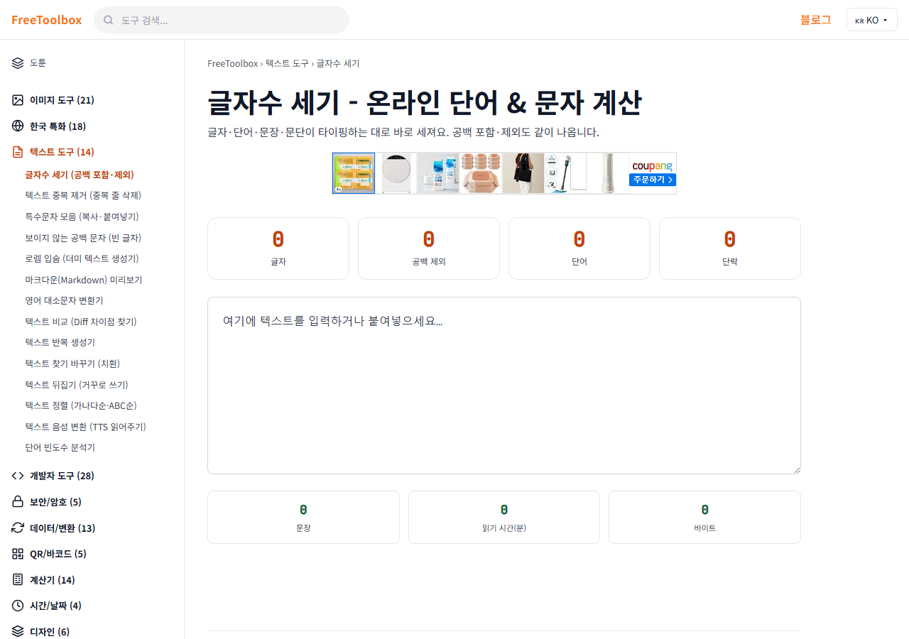 글자수 세기 (공백 포함·제외) 화면