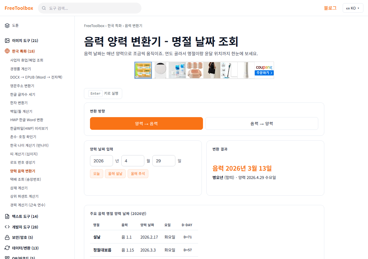 양력 음력 변환기 화면